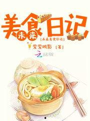 娱乐吃瓜酱美食小说在线阅读,美食小说中的美味人生